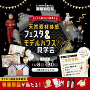 天然素材体感フェスタ＆見学会開催🎶のメイン画像