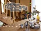 『リカバリー住宅』オーナー様募集説明会開催。のメイン画像