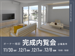 オーナー様邸【完成内覧会】のメイン画像