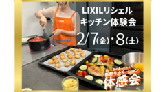 【練馬区】キッチン体験会　LIXILリシェル　♪一緒にカフェランチ作りませんか♪のメイン画像
