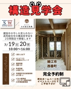 高性能住宅構造見学会in鯖江市西番町のメイン画像