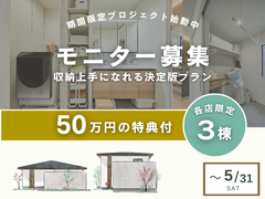 【宇都宮東店】モニター募集中☆収納で片付けストレス解消の家建築しませんか?のメイン画像
