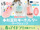 アイパーク姫路（複合型住宅展示場）　可愛く残そう！手形足形キーホルダーワークショップのメイン画像