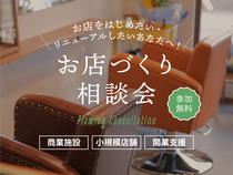 ご希望の日時で開催　お店づくりの個別相談会のメイン画像