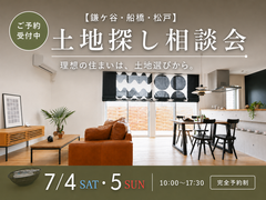 【鎌ケ谷・船橋・松戸】　土地探し相談会のメイン画像