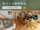 家づくり個別相談【ご来場】のメイン画像