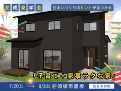 期間限定「子育て＋家事ラクな家」    完成見学会開催　のメイン画像