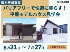 【橋本市胡麻生】将来まで安心して暮らせる家を体感！平屋モデルハウス見学会のメイン画像