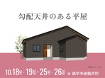 させぼ展示場　〈佐世保市小佐々町〉勾配天井が魅せる 開放的なLDKのある平屋　完成見学会のメイン画像