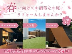 【春に向けてお洒落なお庭にリフォームしませんか？】ガーデン・エクステリアキャンペーンのメイン画像