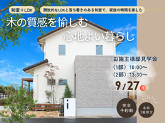 木の質感を愉しむ家、心地よい暮らし｜お施主様邸見学会のメイン画像