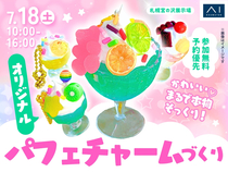 札幌宮の沢展示場　デコってかわいい♡オリジナルのパフェチャームづくりのメイン画像