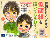 TNC小倉展示場　世界にひとつだけの似顔絵を描いてもらおう♪のメイン画像