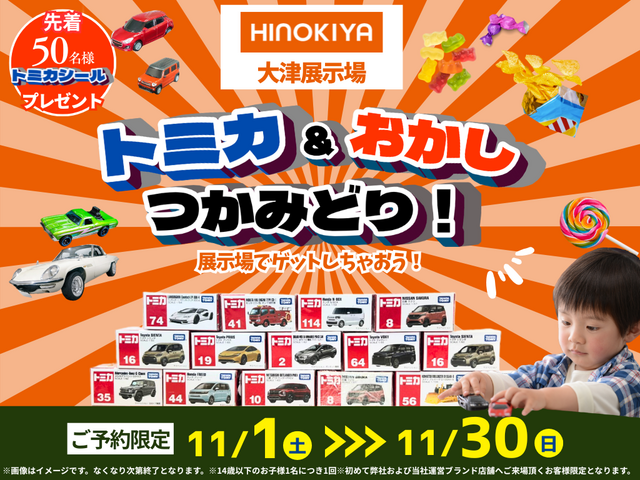 🚙◆【大津展示場】トミカ＆おかしつかみ取り！のメイン画像
