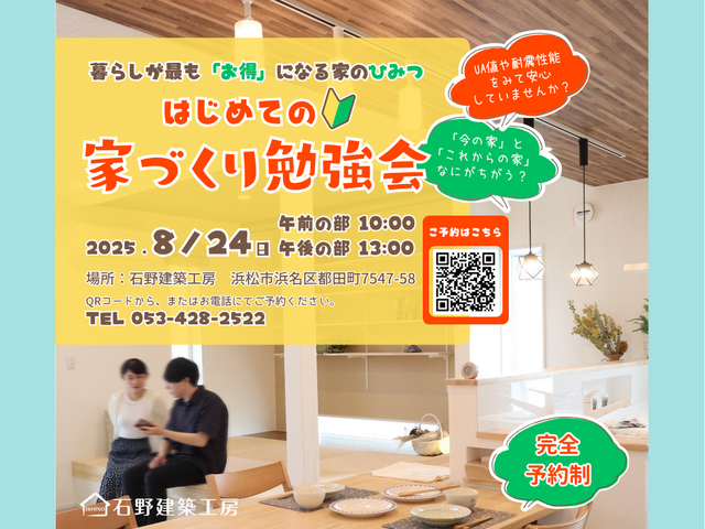 はじめての家づくり勉強会【暮らしが最もお得になる家のひみつ】のメイン画像