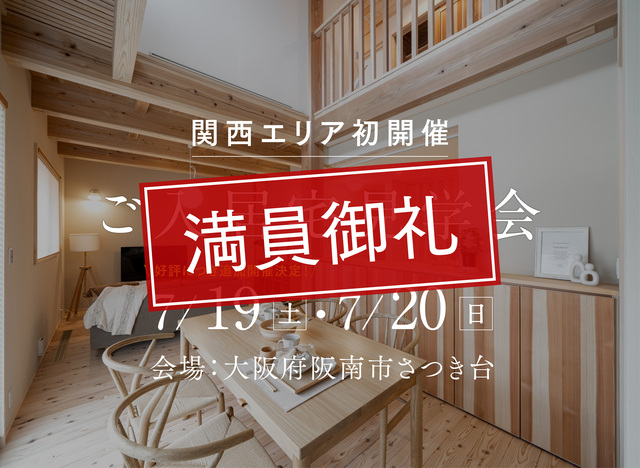 関西ご入居宅見学会（大阪府阪南市さつき台）のメイン画像