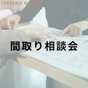 あなたの理想の間取りを実現する相談会のメイン画像