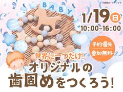 宇都宮インターパーク展示場　歯固めワークショップ　来場予約のメイン画像