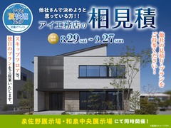 和泉中央展示場　アイ工務店のアイ見積りキャンペーンのメイン画像