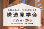【さぬき市】構造見学会のメイン画像