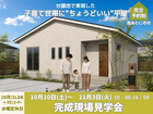 【完成見学会】南あわじ市市_子育て世帯にちょうどいい平屋_iemiruのメイン画像