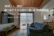 【霧島市隼人町】8/15(土)-16(日) 「耐震」×「制震」繰り返す大きな揺れに強い家体感見学会のメイン画像