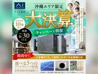 アワセ第一展示場　大決算キャンペーン　来場予約のメイン画像