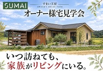オーナー宅見学会のメイン画像
