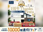 都城展示場　1周年記念イベントのメイン画像