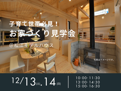 12/13（土）・14（日）　子育て世帯必見！お家づくり見学会のメイン画像