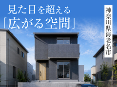 【広がる空間】完成見学会in海老名市◇来場特典最大3万円分/初回1万円分【厚木店】のメイン画像