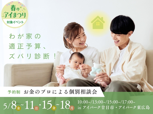 わが家の適正予算、ズバリ診断！～お金のプロによる個別相談会～のメイン画像