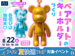 前橋みなみ展示場　色選びは無限大♡ベアアートのキーホルダーづくりのメイン画像