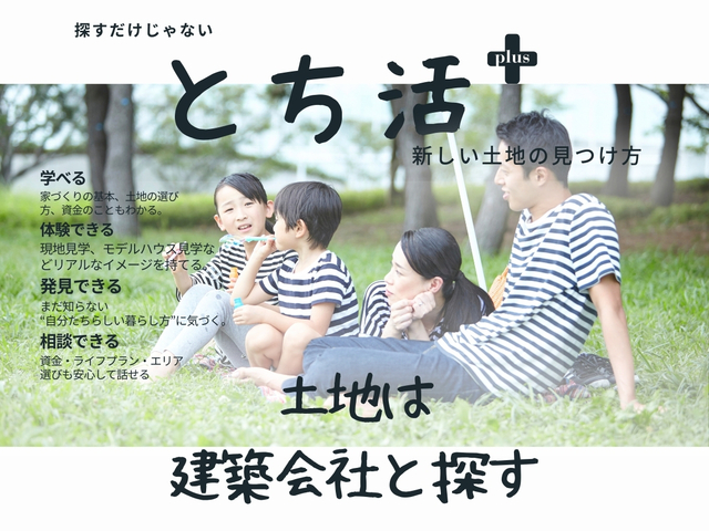 ■　探すだけじゃない【とち活+（プラス）】　■　ご予約ページのメイン画像