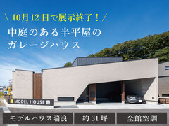 ◆10月12日(日)で展示終了◆瑞浪モデルハウスのメイン画像