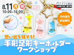 札幌豊平第二展示場　【満員御礼✨】思い出を残そう！手形足形キーホルダー ワークショップのメイン画像