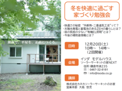 勉強会【神奈川県鎌倉市】冬を快適に過ごす家づくりのメイン画像