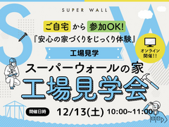 【オンライン開催】スーパーウォール 工場見学会のメイン画像