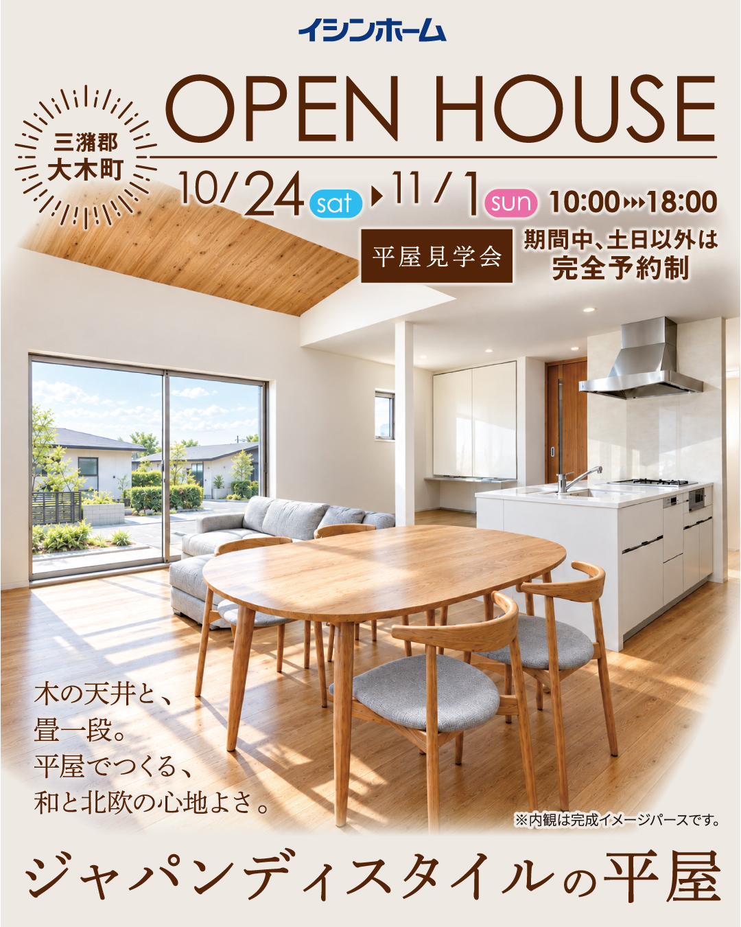木の温もりを感じるジャパンディスタイルの平屋。三潴郡大木町10/24(土)～11/1(日)限定公開