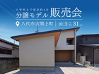 分譲モデルハウス販売会｜八代市古閑上町③（会場：TKU八代展示場）のメイン画像