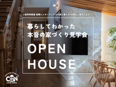 【2邸同時開催】暮らしてわかった本音の家づくり見学会のメイン画像