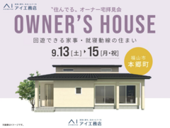 尾道展示場　〈福山市本郷町〉回遊できる家事・就寝動線の住まい　オーナー宅拝見会のメイン画像