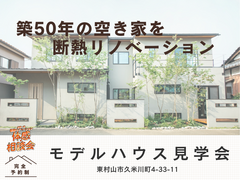 【東村山】断熱リノベモデル見学会のメイン画像