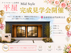 【会津店】ちょうどいい平屋_Mid Styleモデルハウス完成見学会のメイン画像