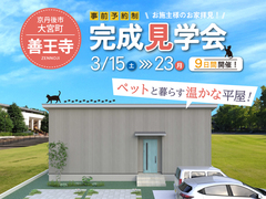 【京丹後市大宮町 善王寺】　完成見学会のメイン画像