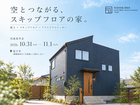 富士市｜空とつながる、スキップフロアの家。完成見学会のメイン画像