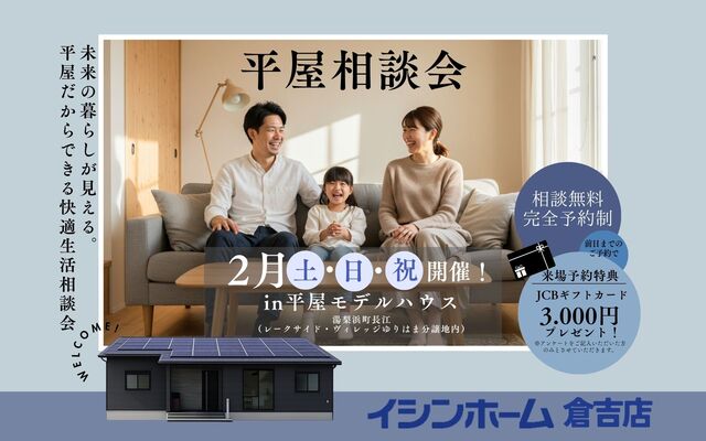 【平屋相談会】 未来の暮らしが見える。 平屋だからできる快適生活相談会のメイン画像
