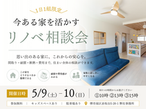 【5/9(土)-10(日)】今ある家を活かす リノベ相談会のメイン画像