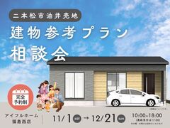 【福島西店】建物参考プラン相談会  -二本松市油井売地-のメイン画像