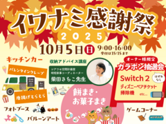 <岩国店>イワナミ地域感謝祭のメイン画像